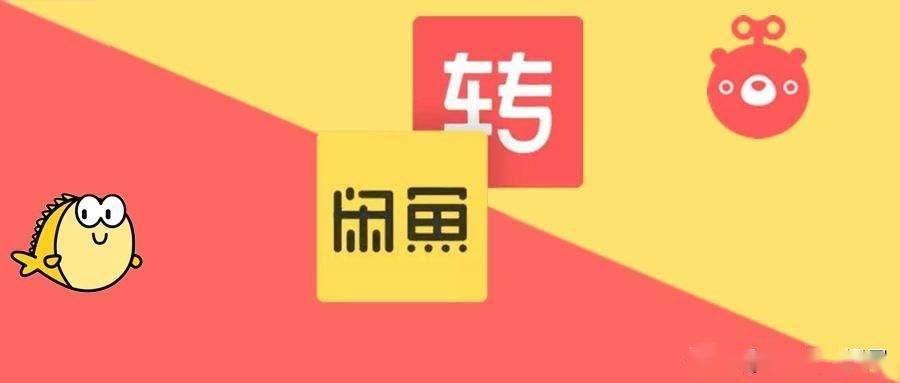 明抢钱？转转二手交易平台开征“手续费”，闲鱼会不会跟进？