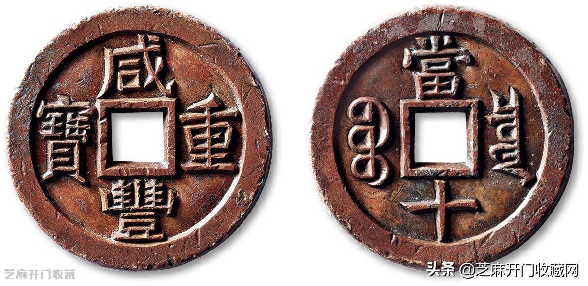 咸丰重宝值多少钱