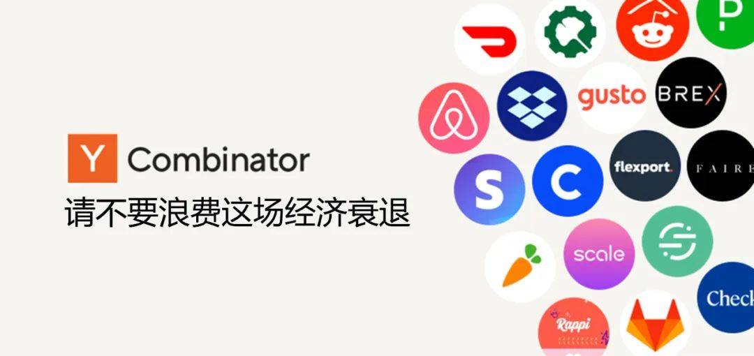 顶尖孵化器Y Combinator内部邮件泄露：请不要浪费这场经济衰退
