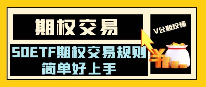 50ETF期权交易规则简单好上手！