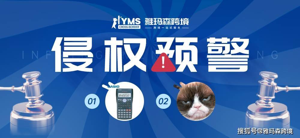 侵权预警！Casio科学计算器&amp;不爽猫 Grumpy Cat，卖家及时排查下架！