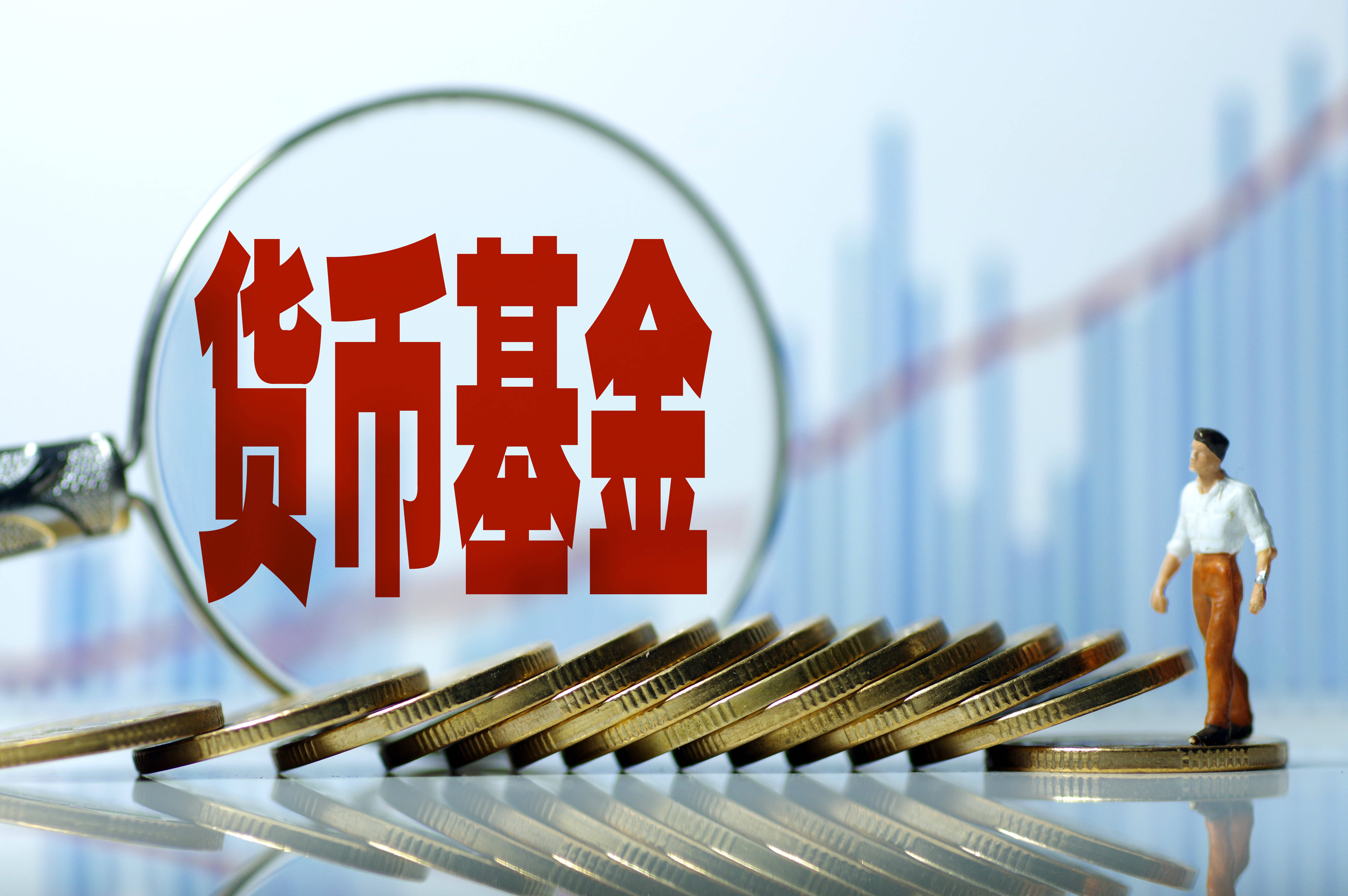 进入“1”时代 货币基金还香吗