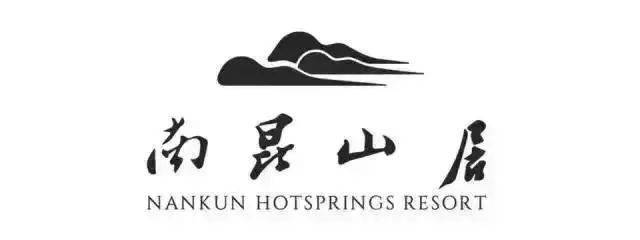 住进山里秘境~AAAA南昆山居温泉度假酒店，618元住宿+自助早+园林温泉+chao大泳池