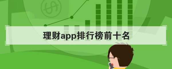 理财ap来自p排行榜前十名