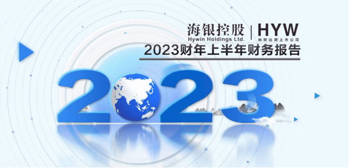 海银控股2023财年上半年财报亮点：业务稳健逆势而上，“双轮驱动” 战略成效凸显