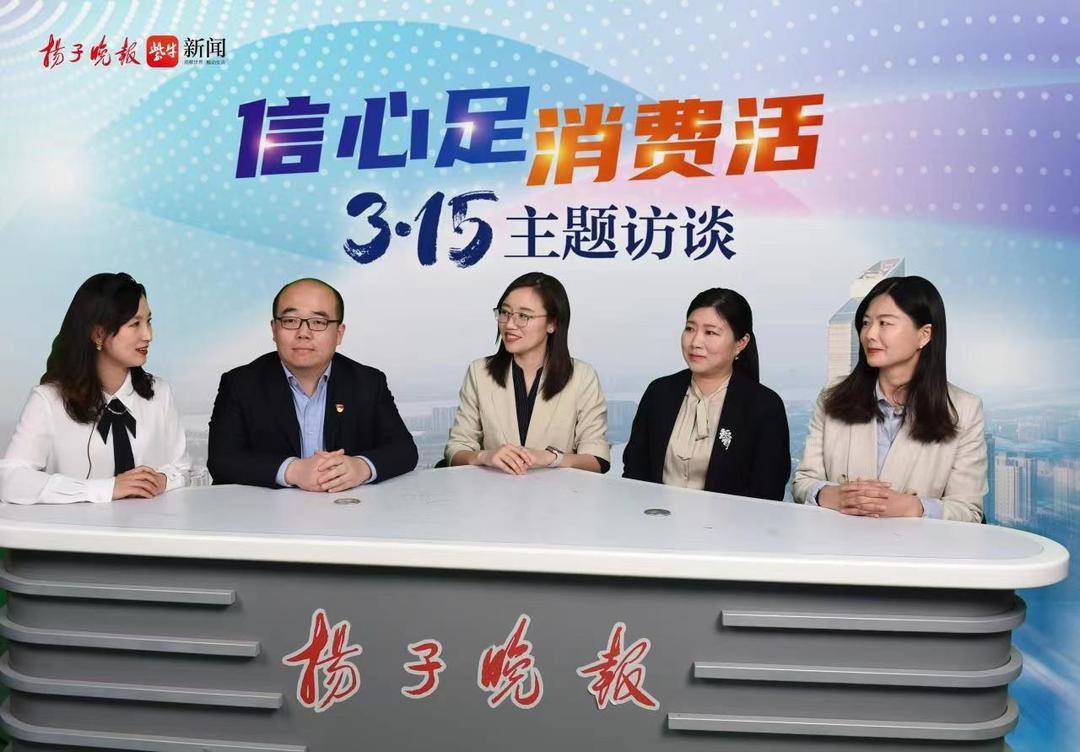 扬子晚报举办“信心足·消费活”3·15访谈，您关心的热点话题他们都回答了！