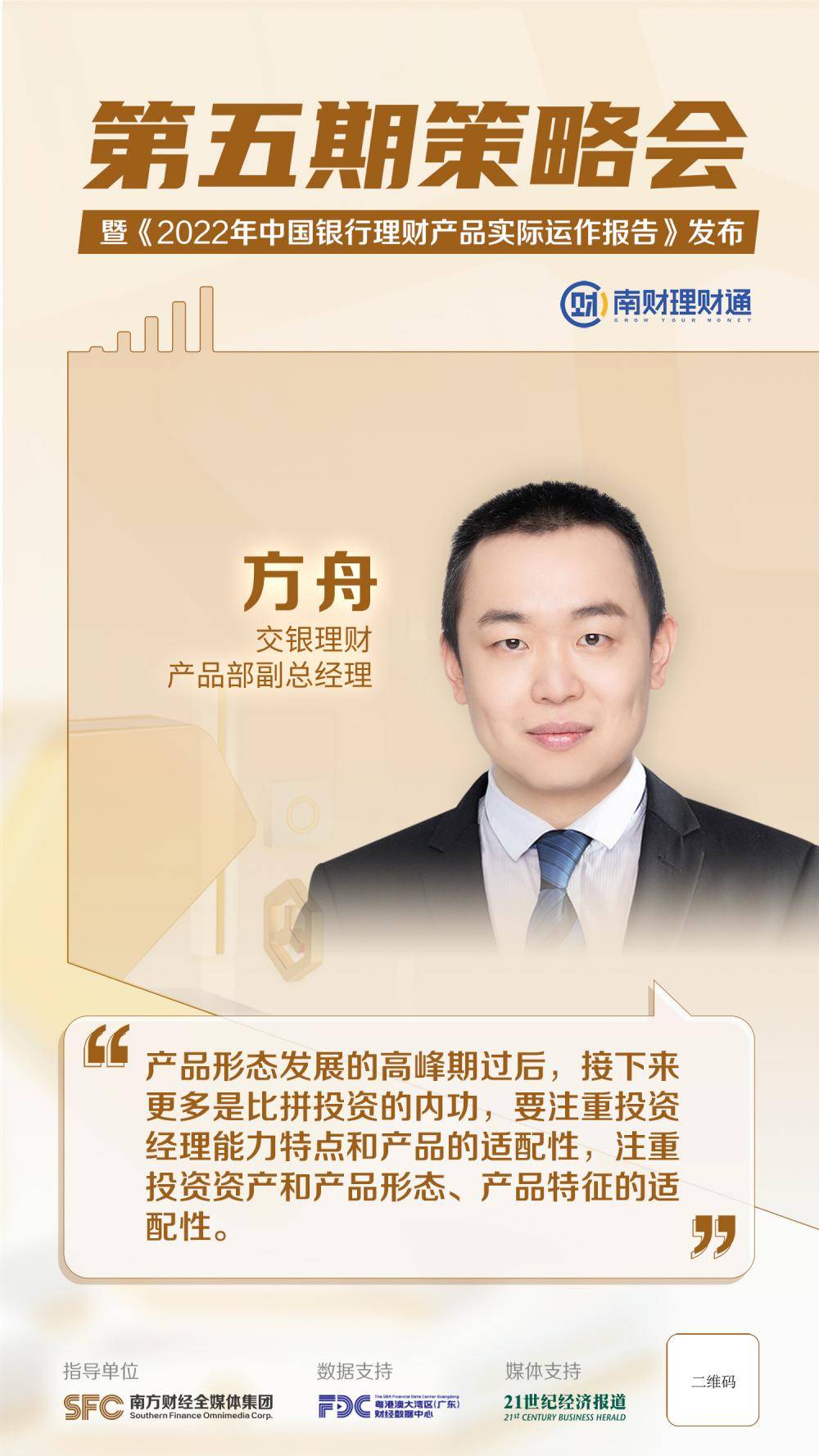 交银理财产品部副总经理方舟：既注重投资经理能力特点和产品的适配性，也要关注投资资产和产品形态、特征的适配性