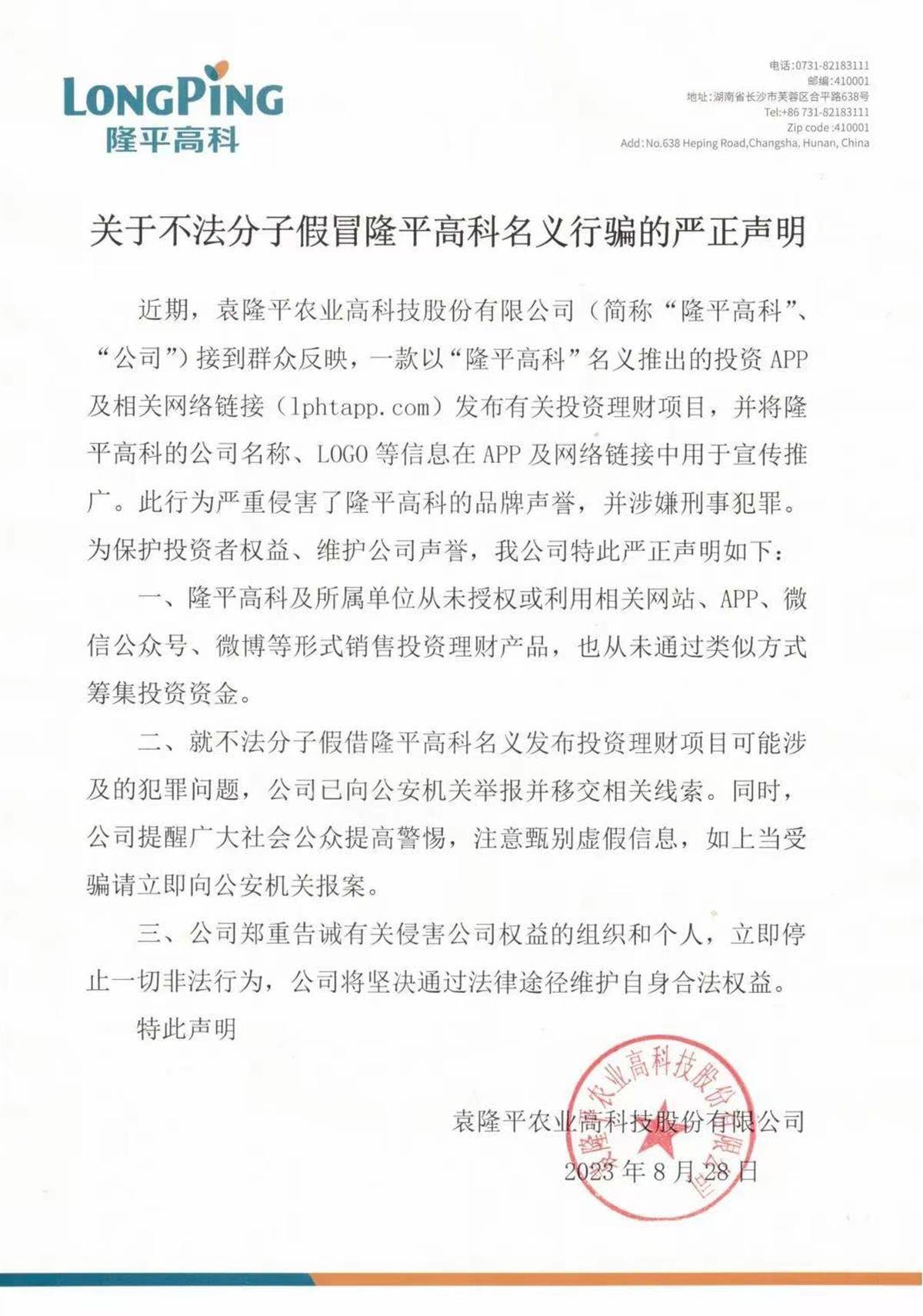 隆平高科声明：不法分子假借“隆平高科”推出APP，发布投资理财产品行骗