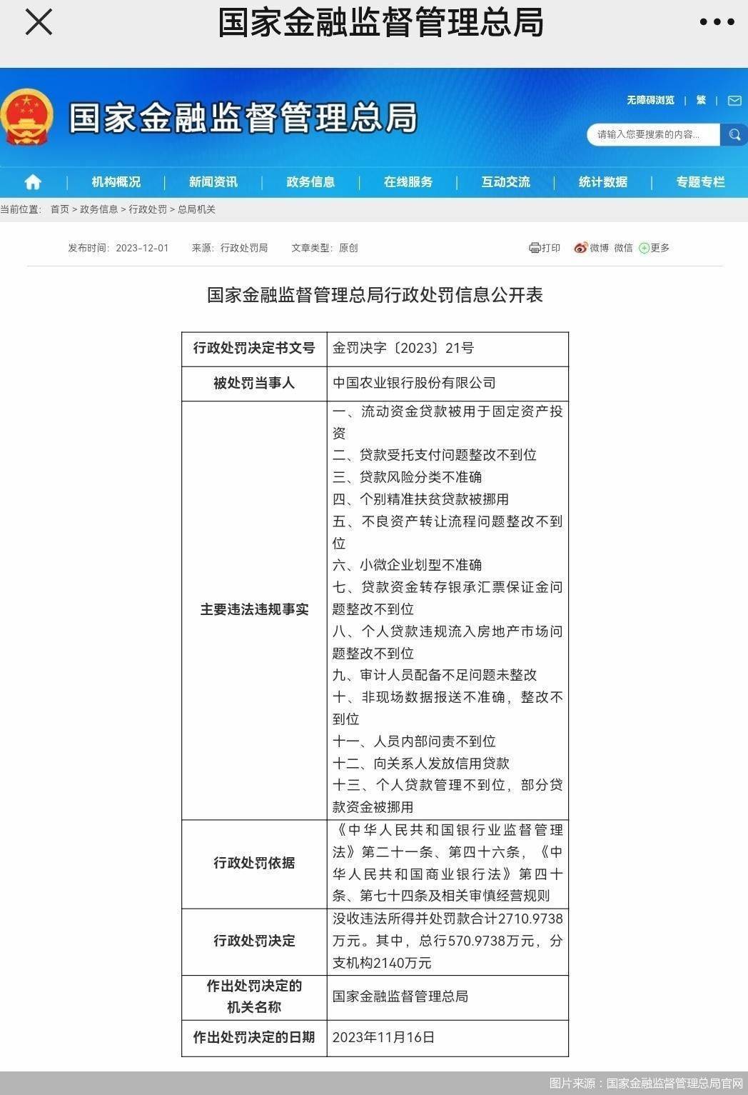 合计3.02亿元！农业银行、建设银行、中信银行、兴银理财被罚