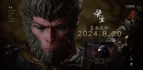 《黑神话：悟空》定档2024年8月20日发售！全新宣传片公布｜《黑神话：悟空》官网及Steam页面更新 8.20直面天命