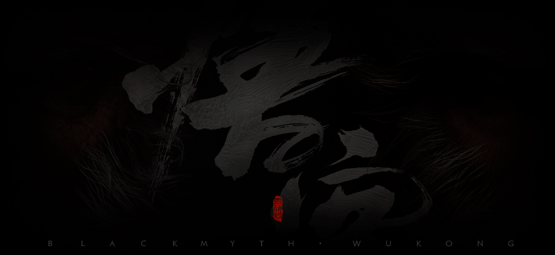 悲报！E宝也穷了！喜加十五只剩四款！《黑神话：悟空》官网隐藏图片！藏得好深！