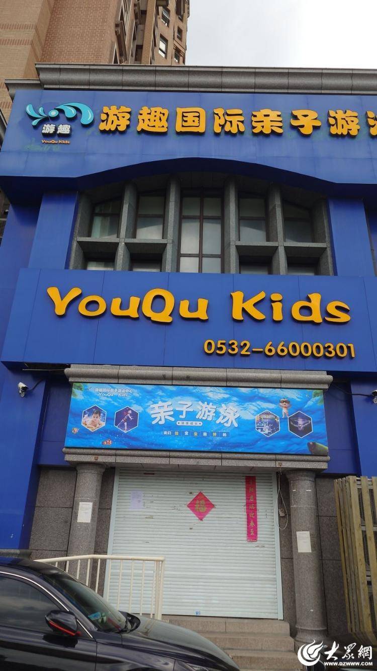大众网快快帮|青岛游趣市北店突然关闭，家长退费无门！ 市北区教体局：已积极介入