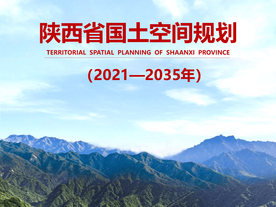 西安都市圈引领，陕西国土空间新格局亮相！