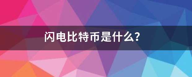 闪电比特币是什么？