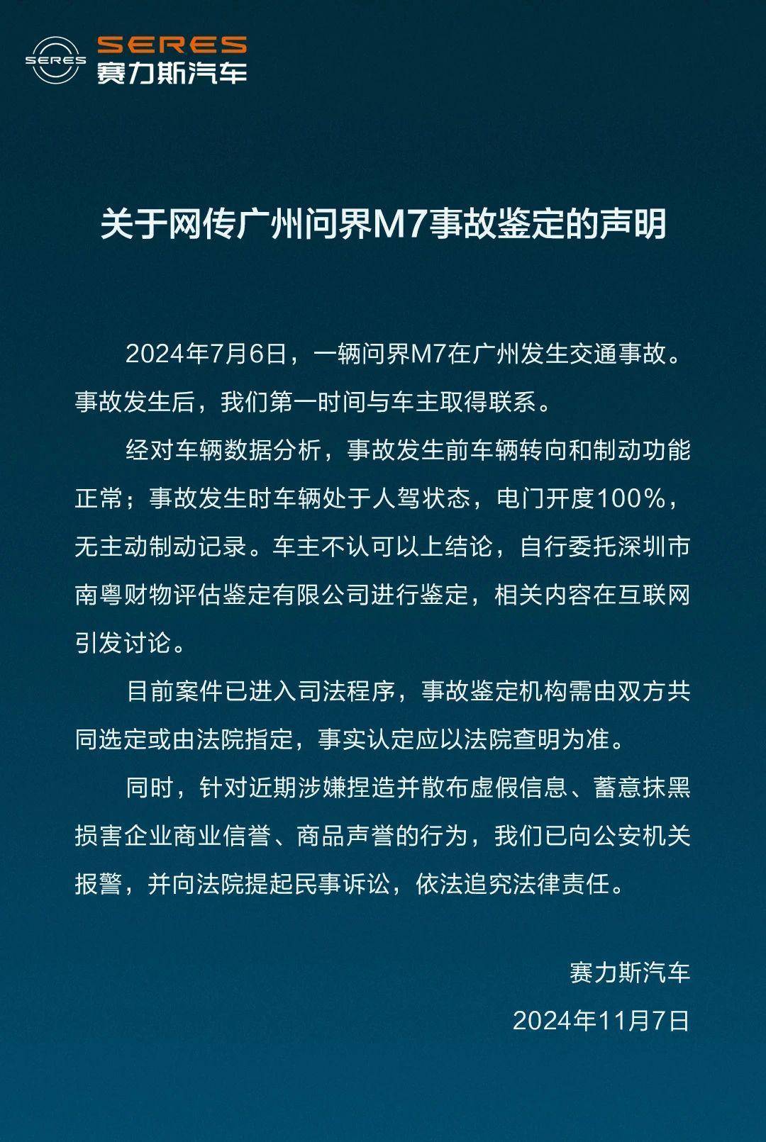 问界M7车祸存在刹车失灵、人为改数据？赛力斯：由法院定夺