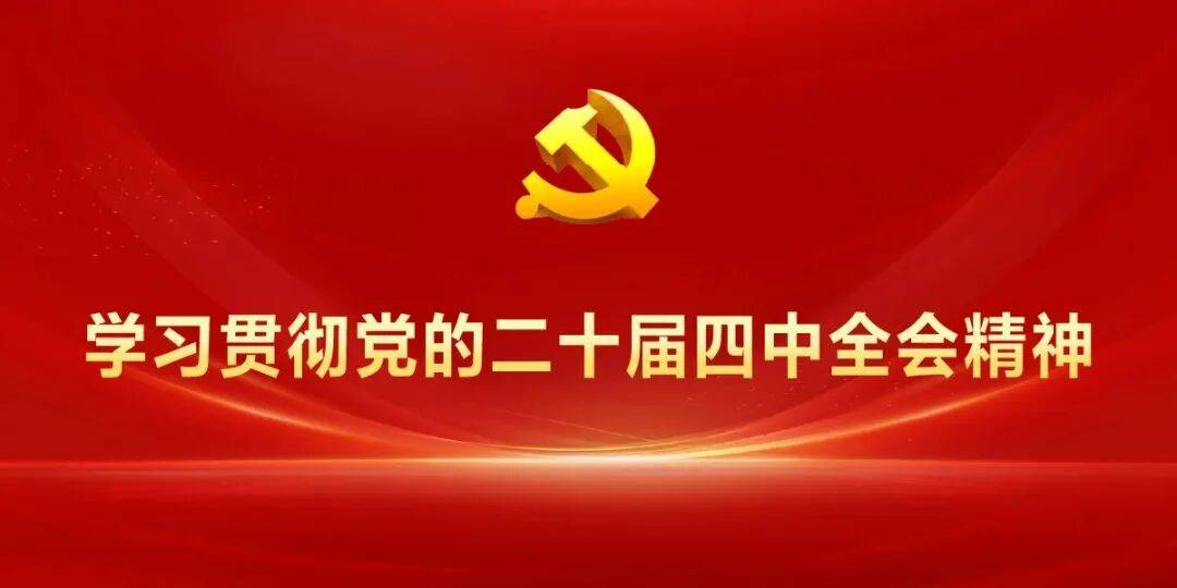 中国共产党第二十届中央委员会第四次全体会议公报
