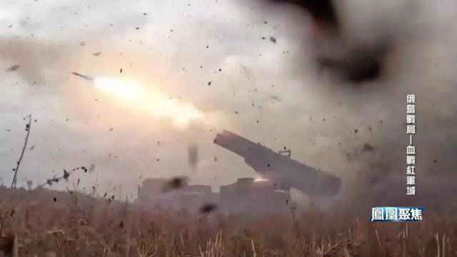 红军城失守，俄军猛攻逼和谈，西方援乌已现退缩？｜凤凰聚焦