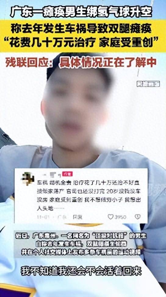 广东20岁瘫痪小伙绑氢气球将自己升入百米高空，降落时剪断绳子，残联回应