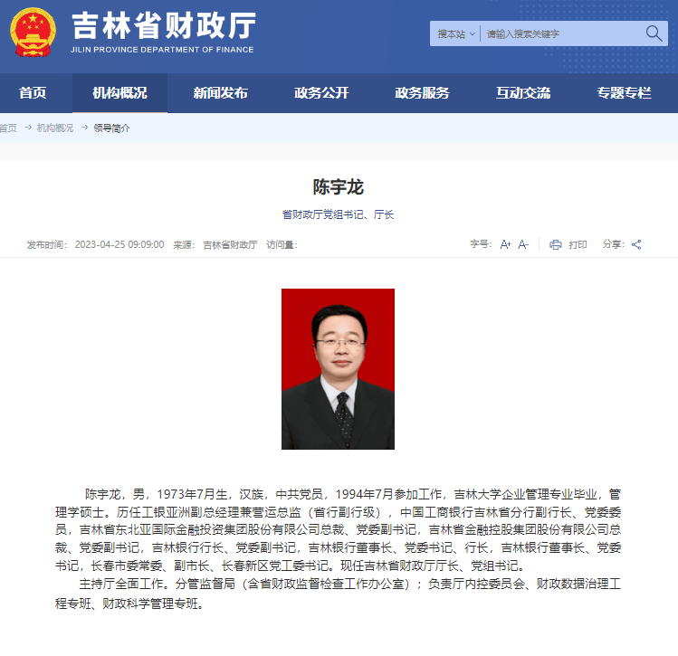 主动向组织交代问题，吉林省财政厅党组书记、厅长陈宇龙接受审查调查