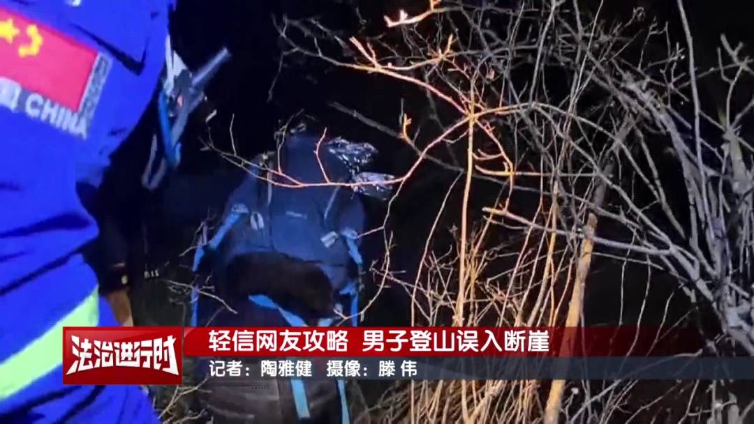 北京一男子依据“网友攻略”爬野山，结局：被困断崖
