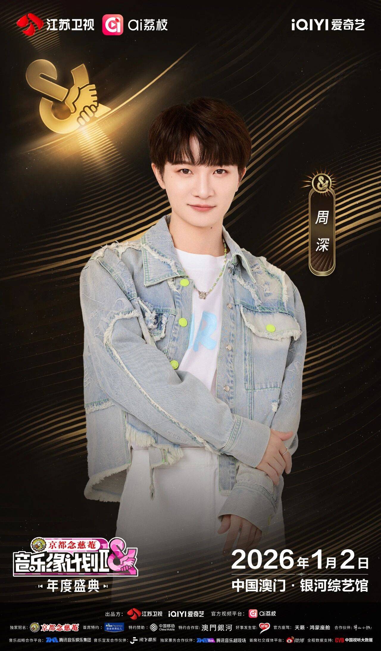 《音乐缘计划2年度盛典》阵容：“缘”来是你！