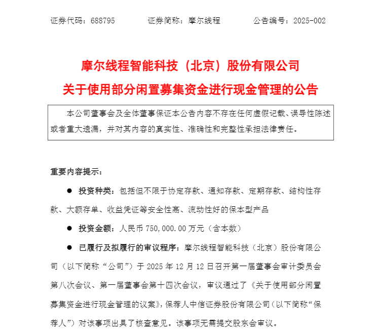 盘中跌超6%！摩尔线程低开，募资80亿做芯片研发，刚上市就拿75亿理财