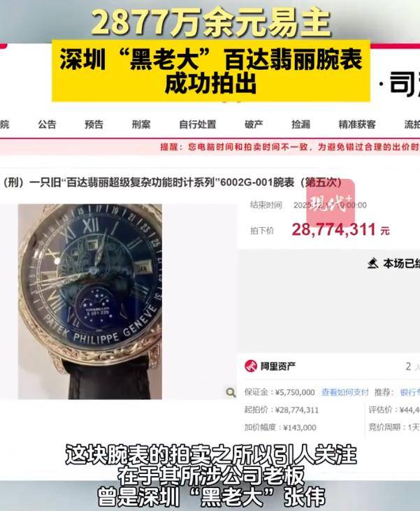黑老大百达翡丽第五次上架拍卖拍出2877万余元