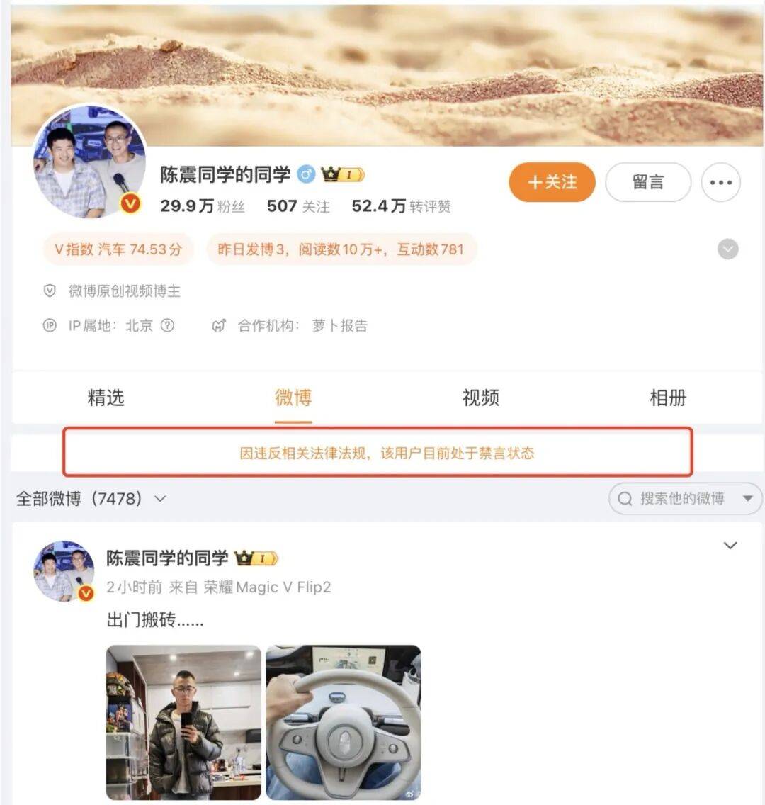 知名车评人陈震小红书B站等部分账号解封,暂未更新内容,此前被全网多平台禁言,偷税被查