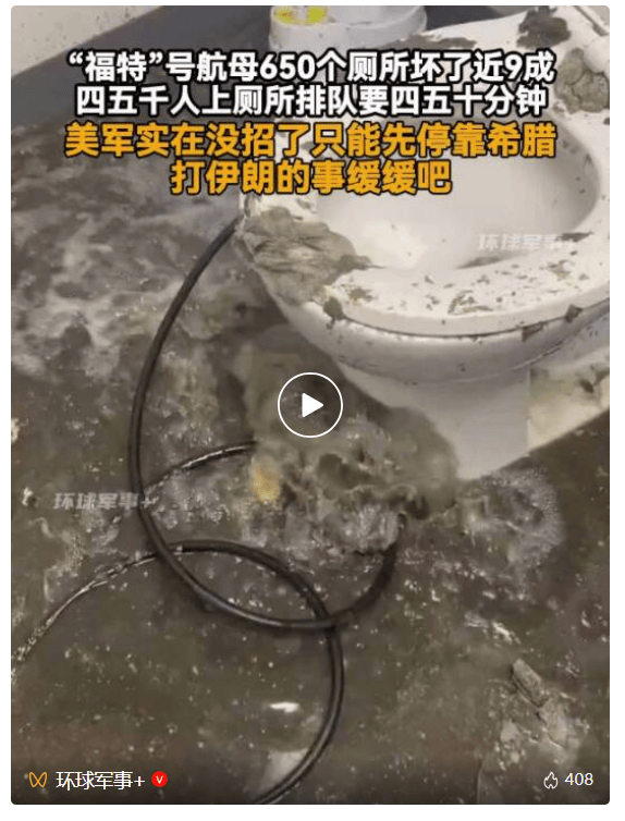 美军最大航母“福特”号停靠希腊,650个厕所坏了近9成,舰员上厕所排队要四五十分钟