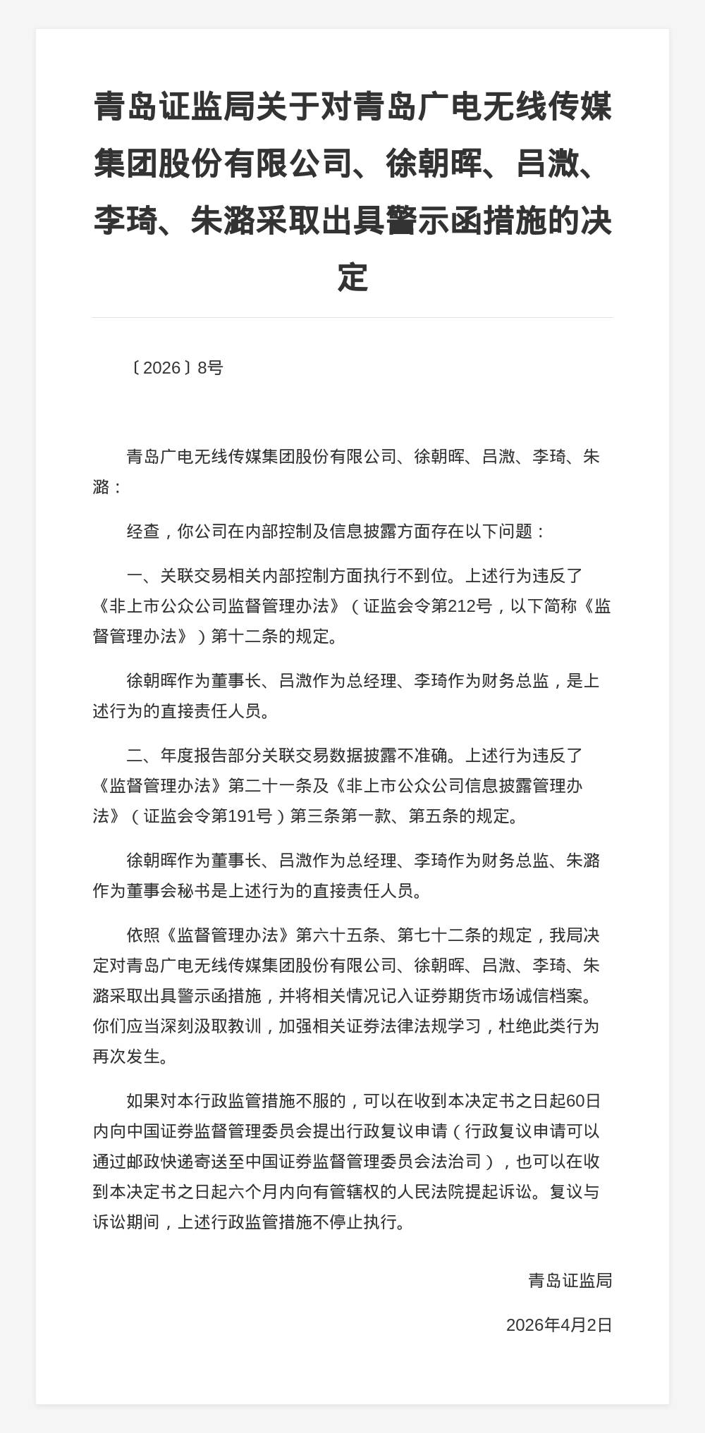 青岛广电传媒集团被出具警示函，涉内控及信披违规